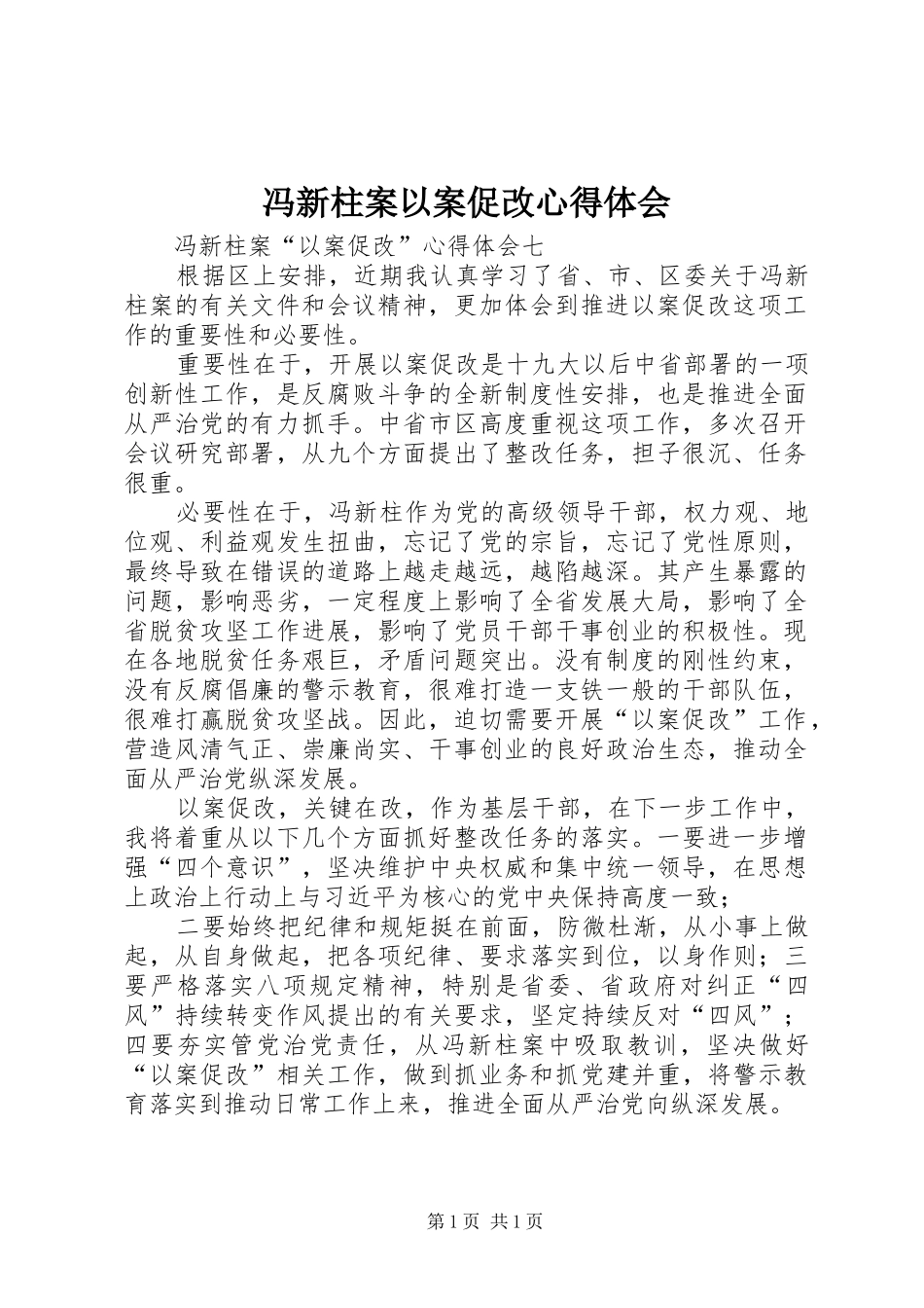 冯新柱案以案促改体会心得_第1页