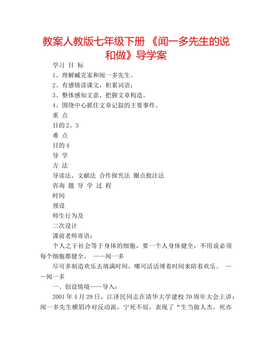 教案人教版七年级下册 《闻一多先生的说和做》导学案 _第1页