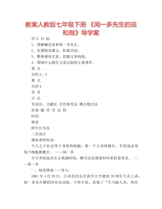 教案人教版七年级下册 《闻一多先生的说和做》导学案 