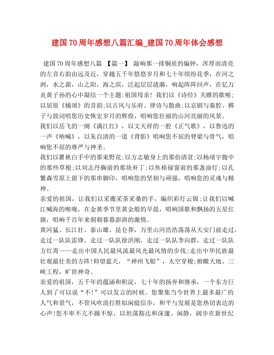 建国70周年感想八篇汇编_建国70周年体会感想 _第1页