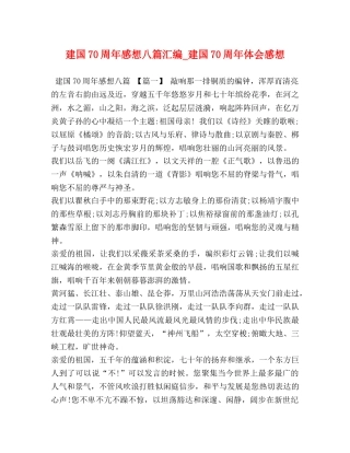 建国70周年感想八篇汇编_建国70周年体会感想 