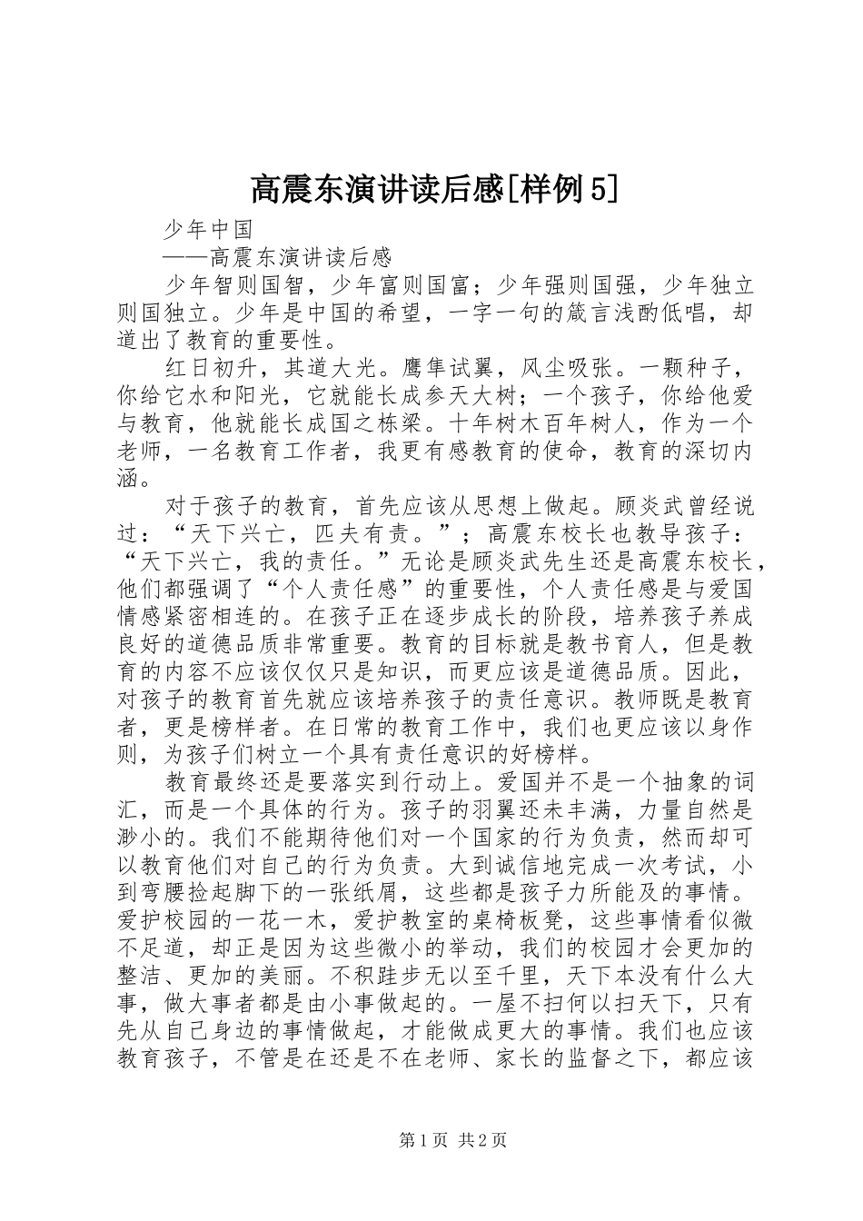 高震东演讲读后感[样例5]_第1页