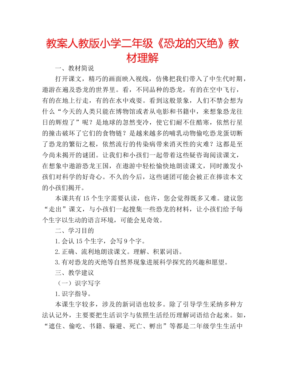 教案人教版小学二年级《恐龙的灭绝》教材理解 _第1页