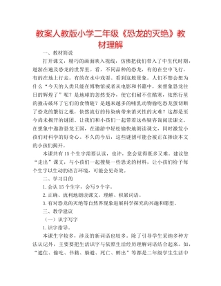 教案人教版小学二年级《恐龙的灭绝》教材理解 