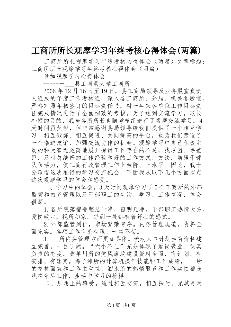 工商所所长观摩学习年终考核体会心得(两篇)_第1页