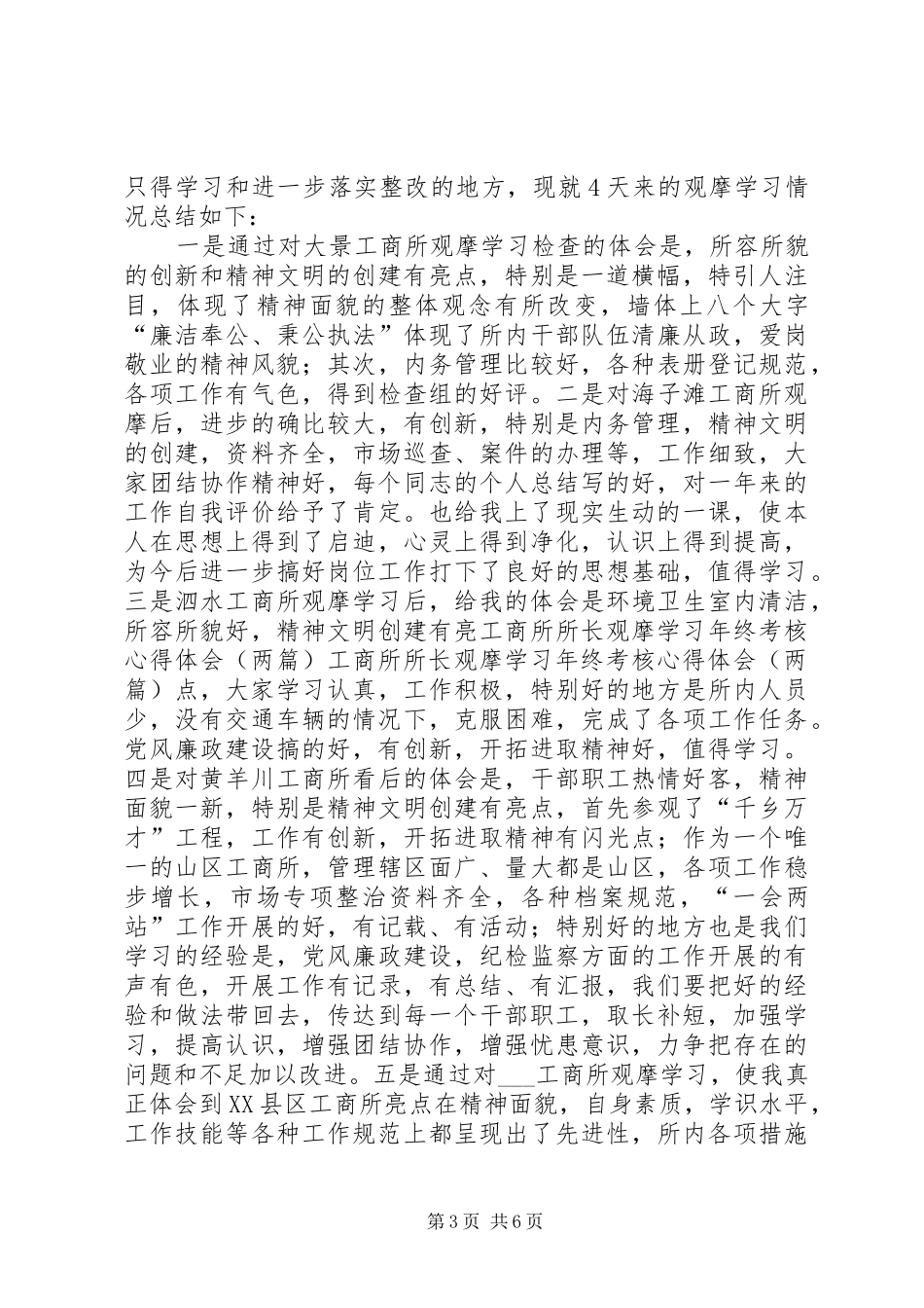 工商所所长观摩学习年终考核体会心得(两篇)_第3页