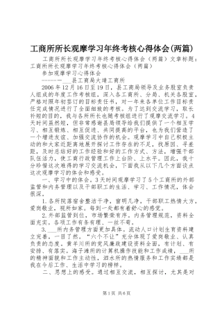 工商所所长观摩学习年终考核体会心得(两篇)