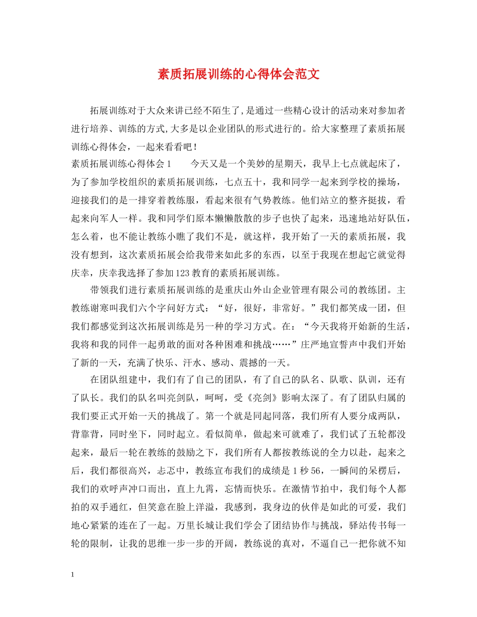 素质拓展训练的心得体会范文 _第1页