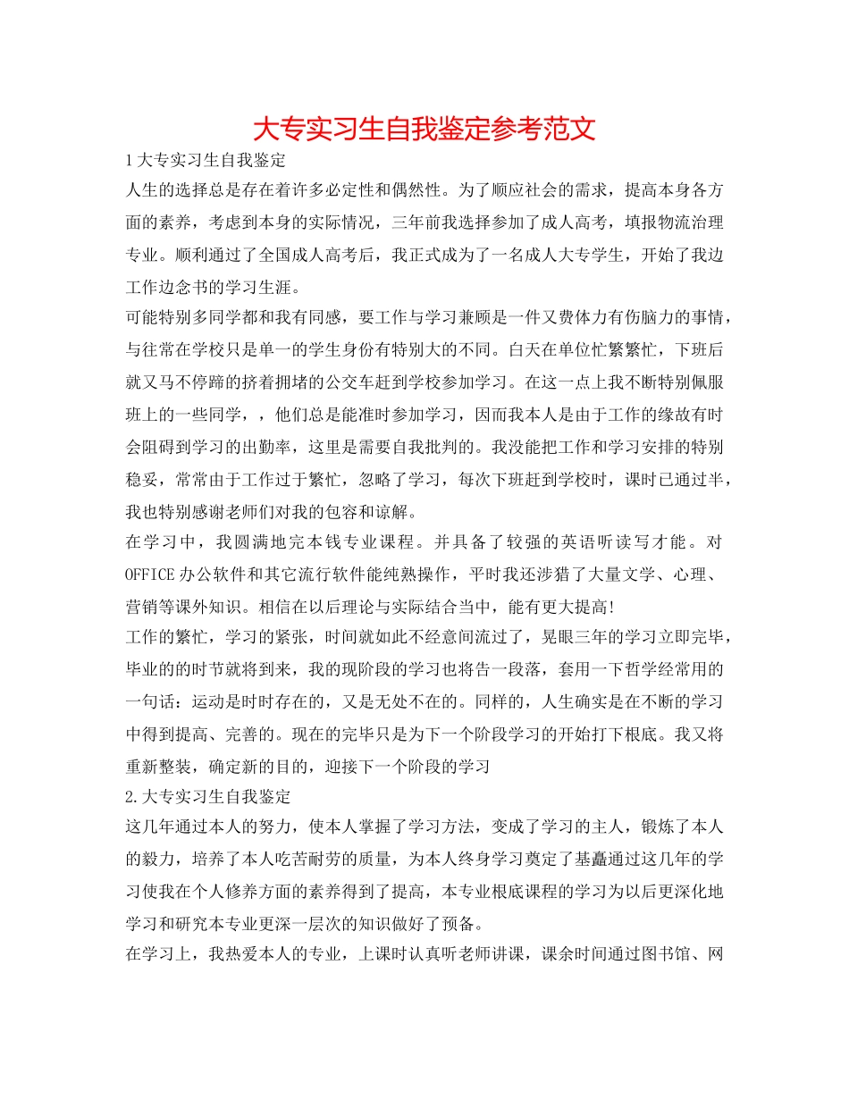 大专实习生自我鉴定参考范文 _第1页