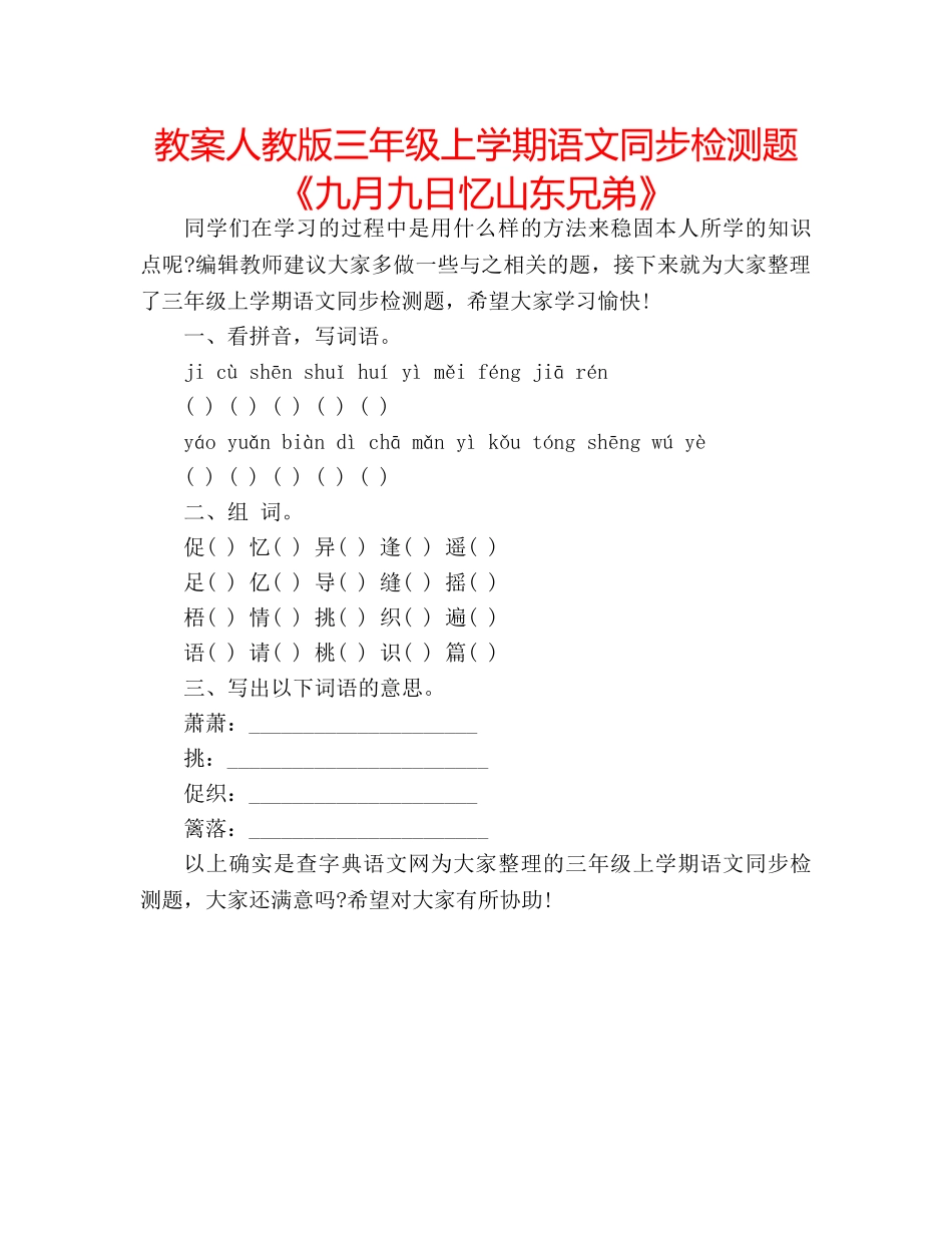 教案人教版三年级上学期语文同步检测题《九月九日忆山东兄弟》 _第1页