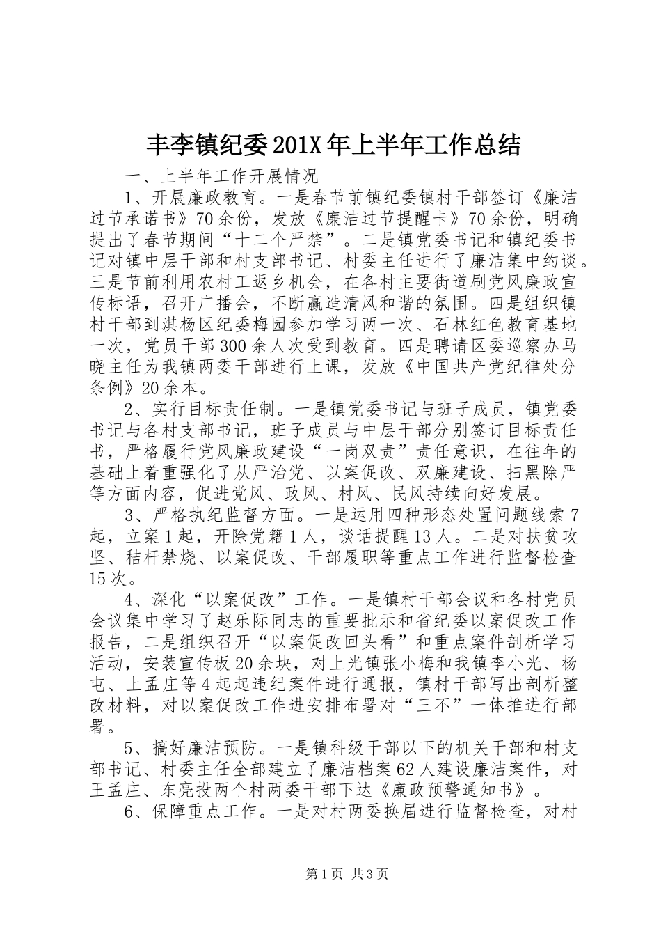 丰李镇纪委202X年上半年工作总结_第1页