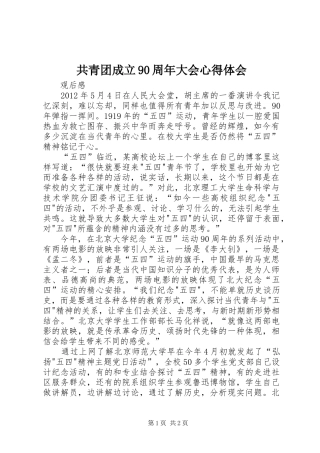 共青团成立90周年大会体会心得