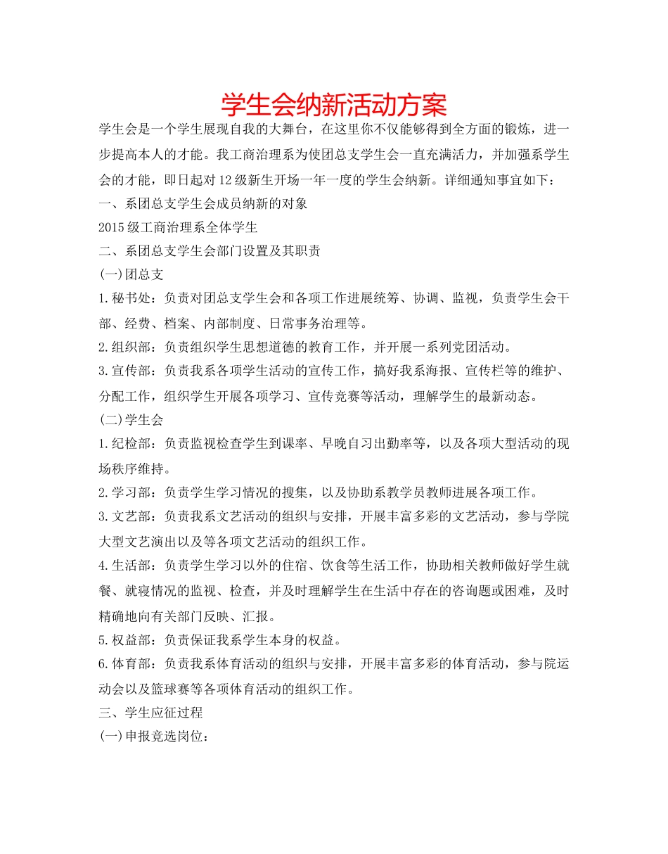 学生会纳新活动方案 _第1页