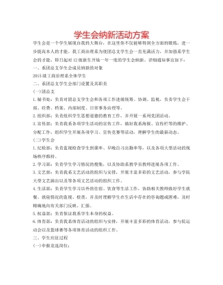 学生会纳新活动方案 
