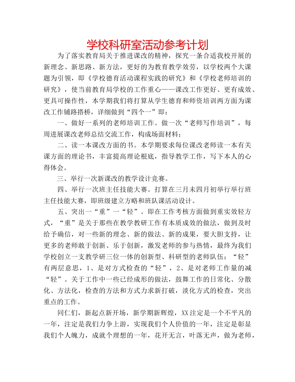 学校科研室活动参考计划 _第1页