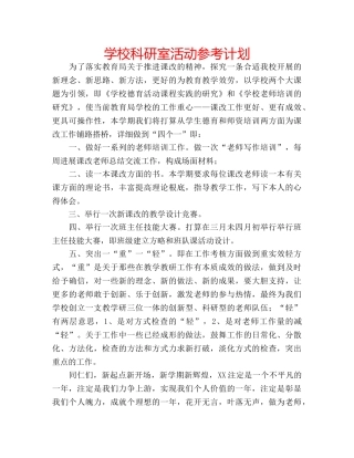 学校科研室活动参考计划 