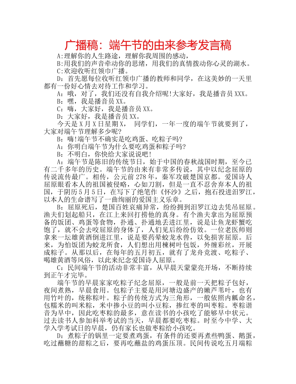 广播稿端午节的由来参考发言稿 _第1页