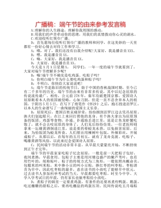 广播稿端午节的由来参考发言稿 