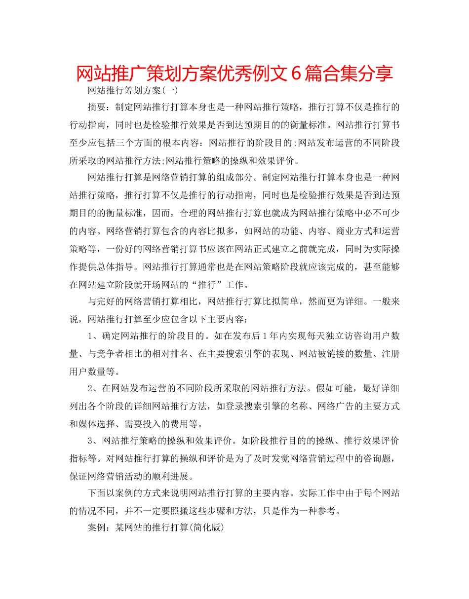 网站推广策划方案优秀例文6篇合集分享 _第1页