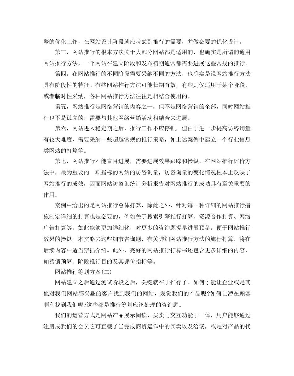 网站推广策划方案优秀例文6篇合集分享 _第3页