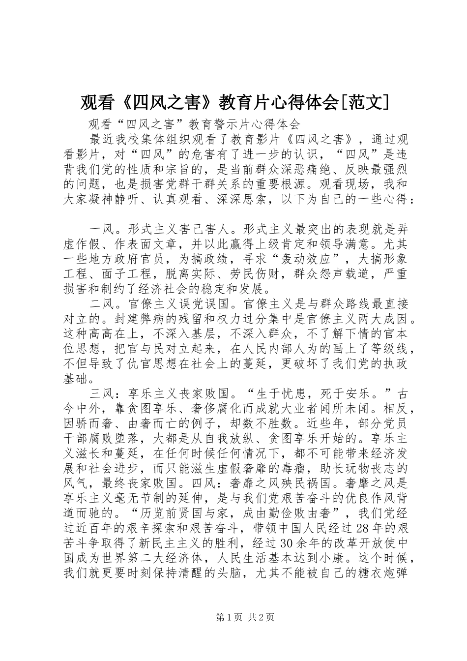 观看《四风之害》教育片体会心得[范文]_第1页