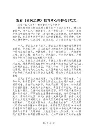 观看《四风之害》教育片体会心得[范文]