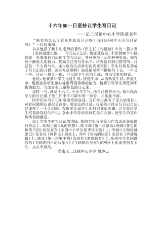 十六年如一日让学生坚持写日记——记三汊镇中心小学陈波老师