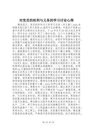 对党员的权利与义务的学习讨论心得