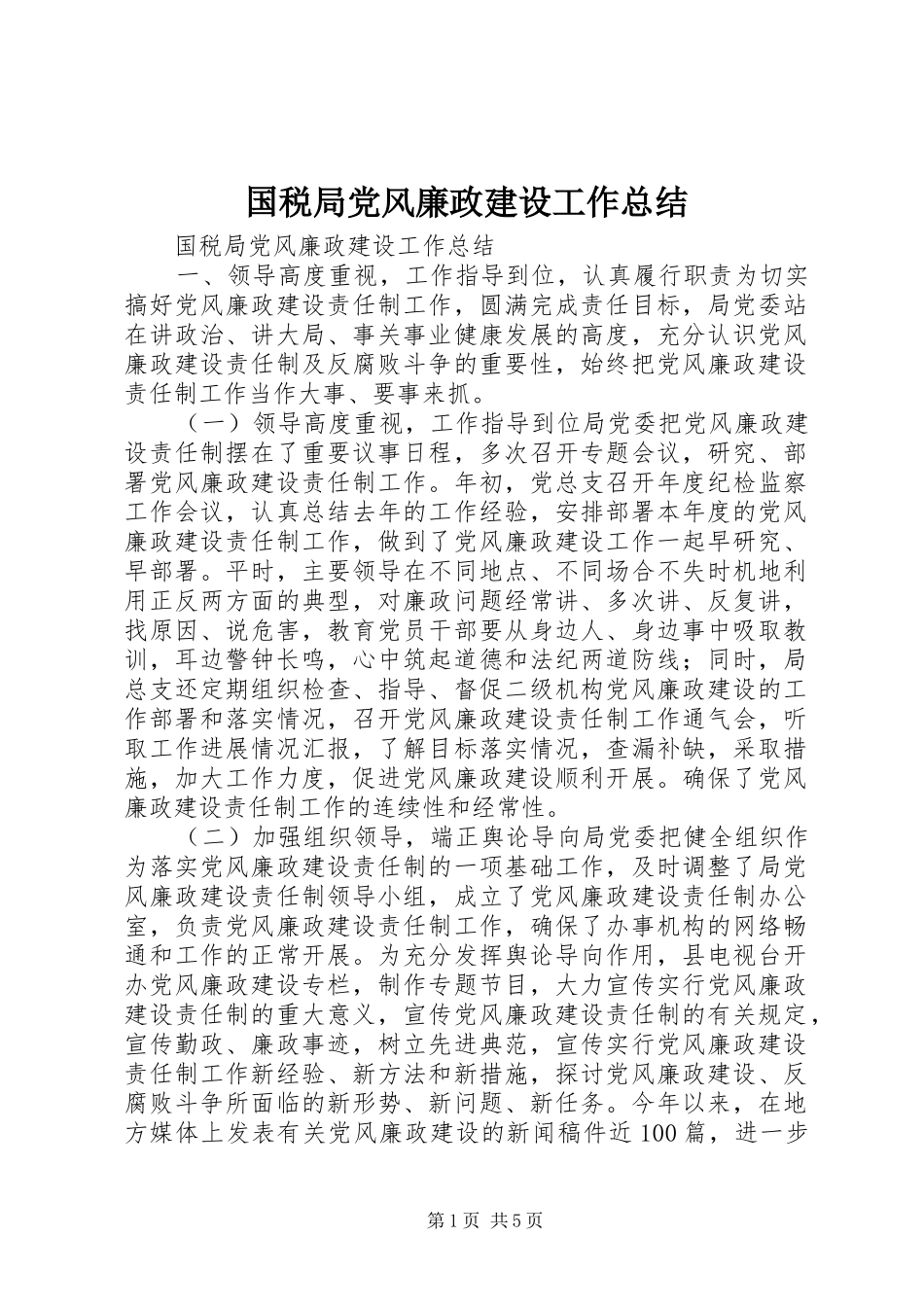 国税局党风廉政建设工作总结 _第1页