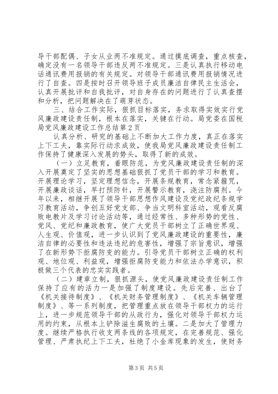 国税局党风廉政建设工作总结 _第3页