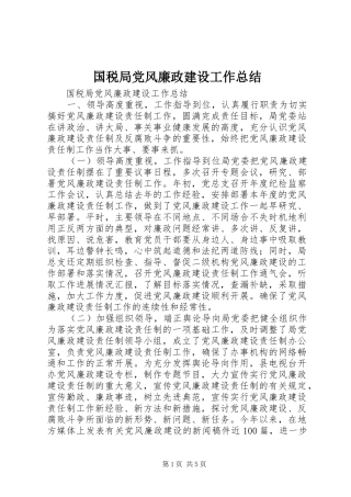 国税局党风廉政建设工作总结 