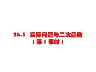 263实际问题与二次函数第1课时