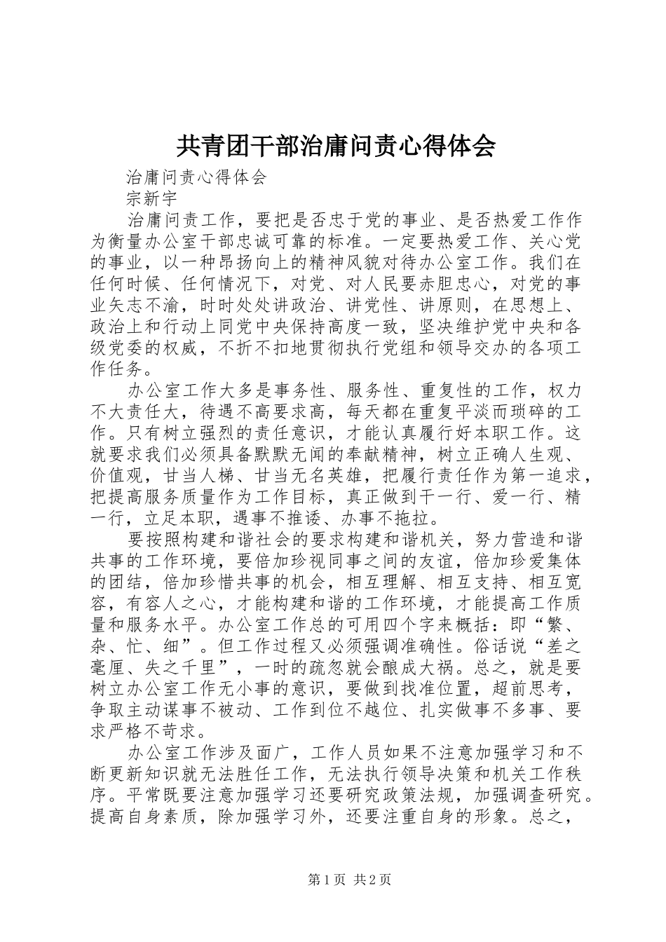 共青团干部治庸问责体会心得3_第1页