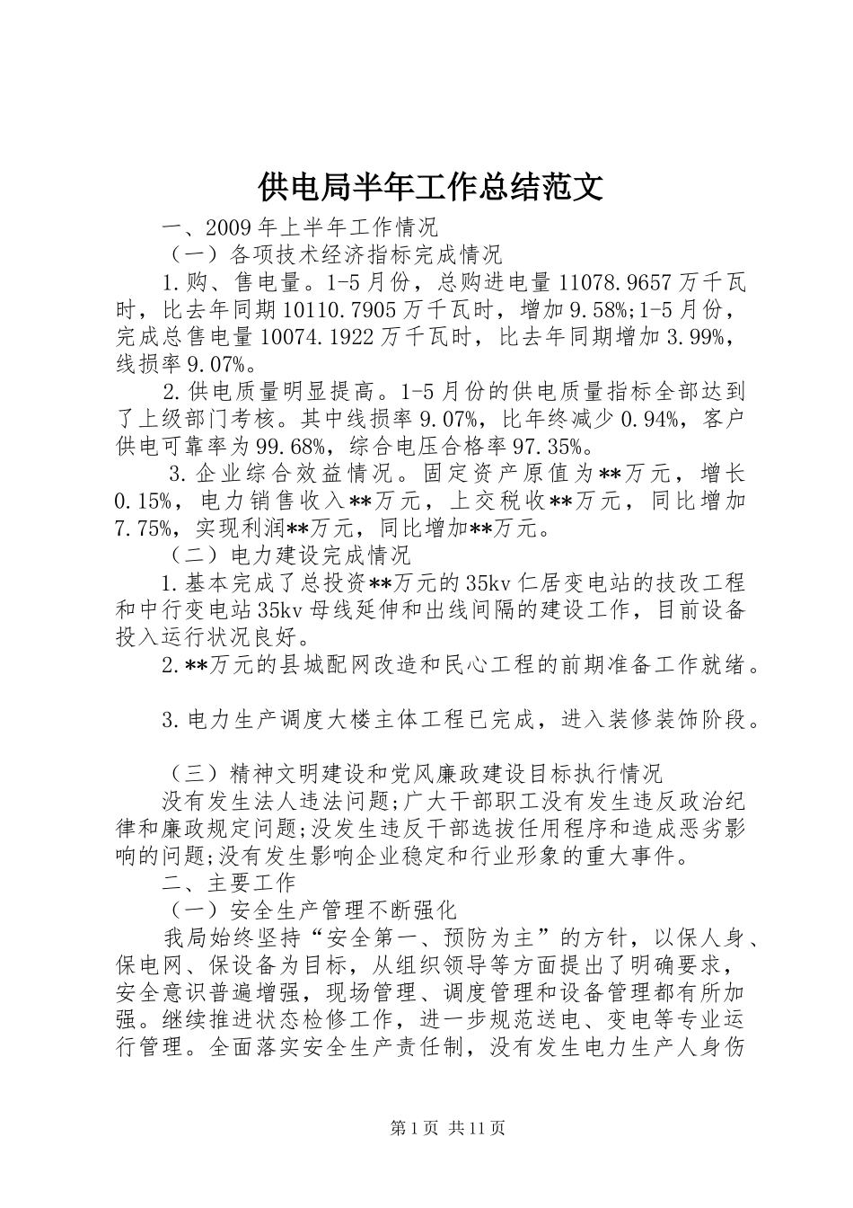 供电局半年工作总结范文 _第1页