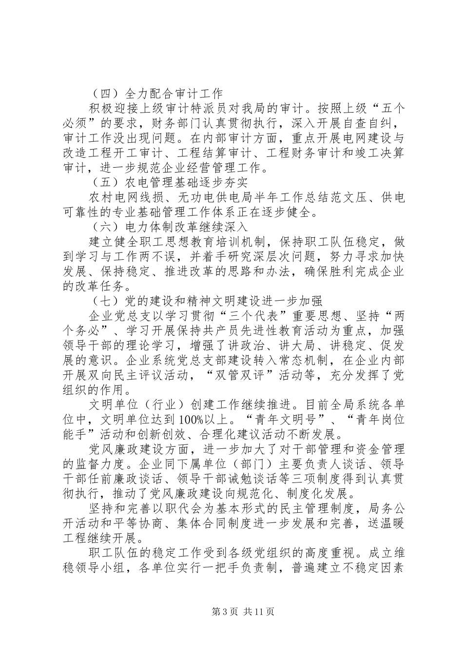 供电局半年工作总结范文 _第3页