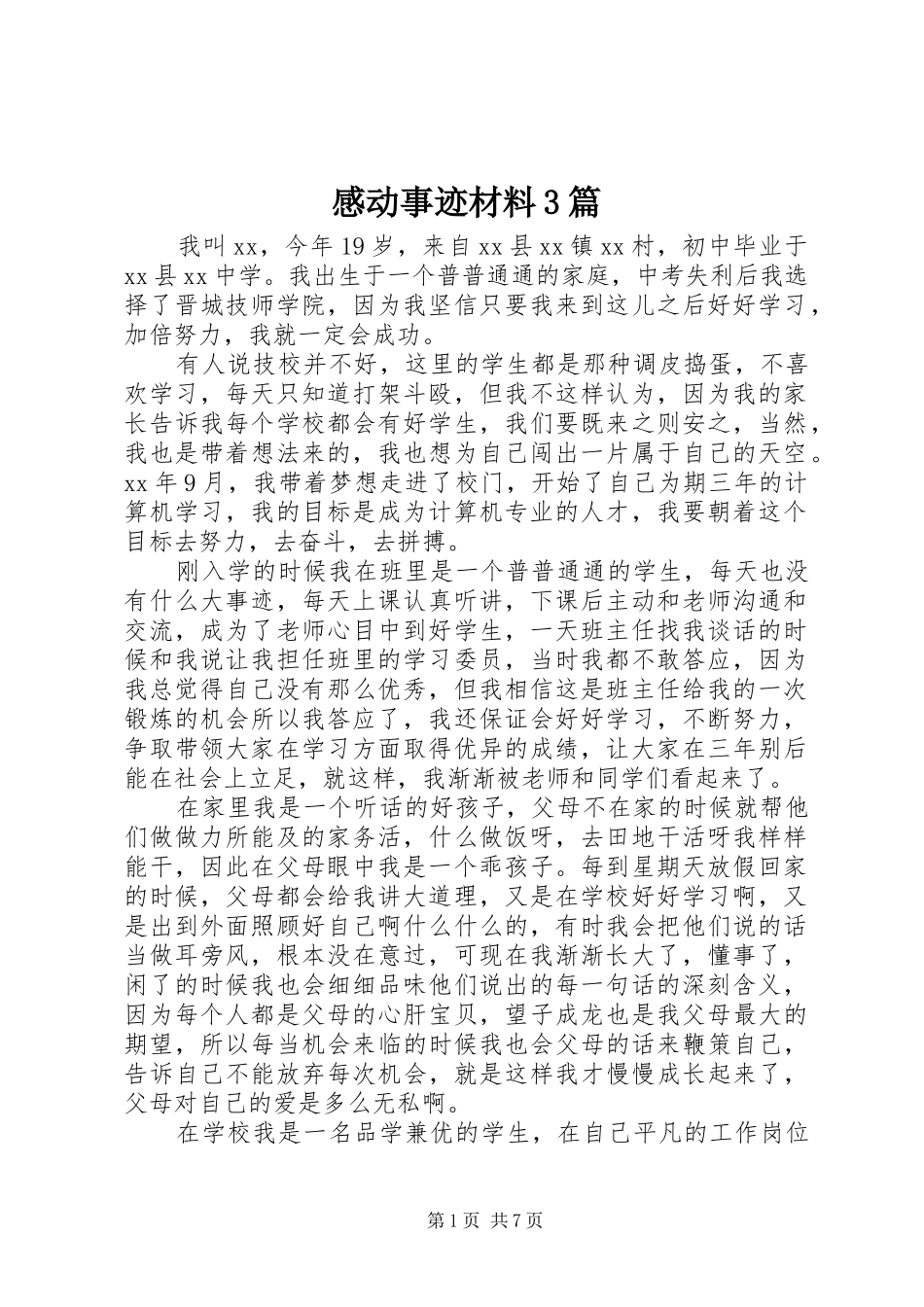 感动事迹材料3篇_第1页