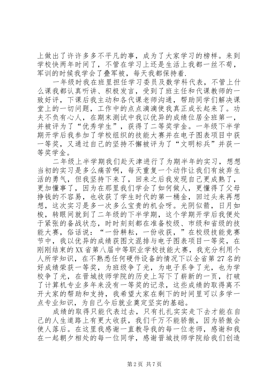 感动事迹材料3篇_第2页