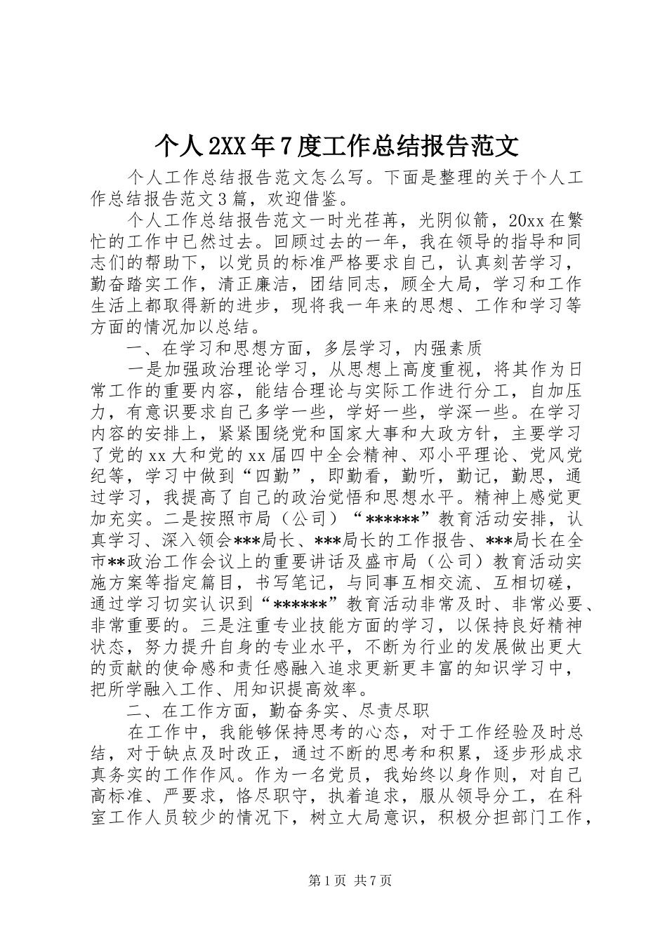 个人2XX年7度工作总结报告范文_第1页
