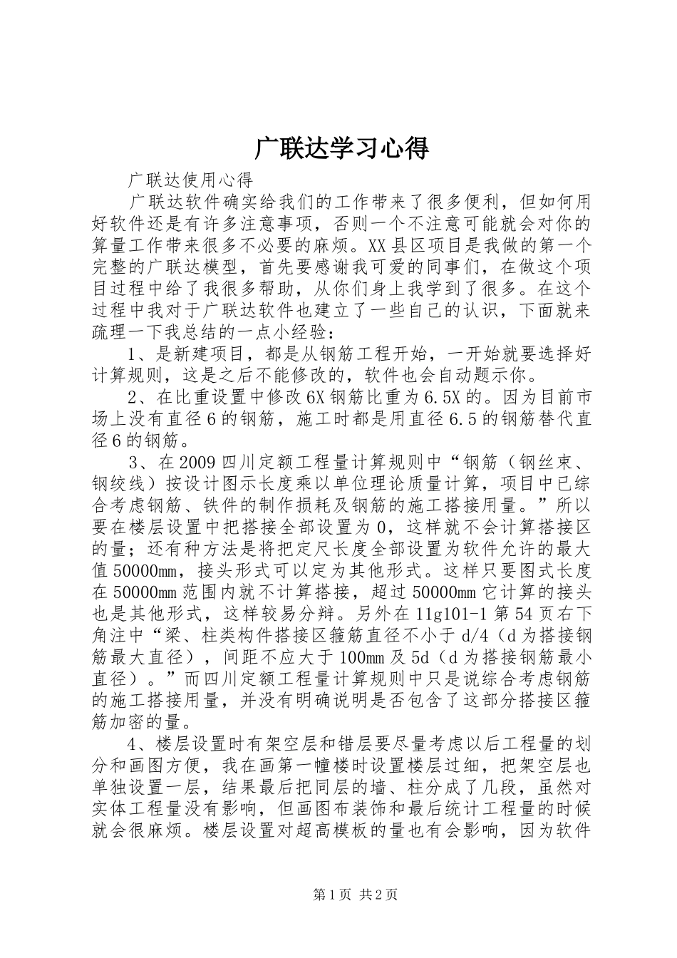 广联达学习体会_第1页