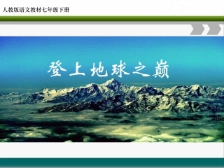 登上地球之巅-