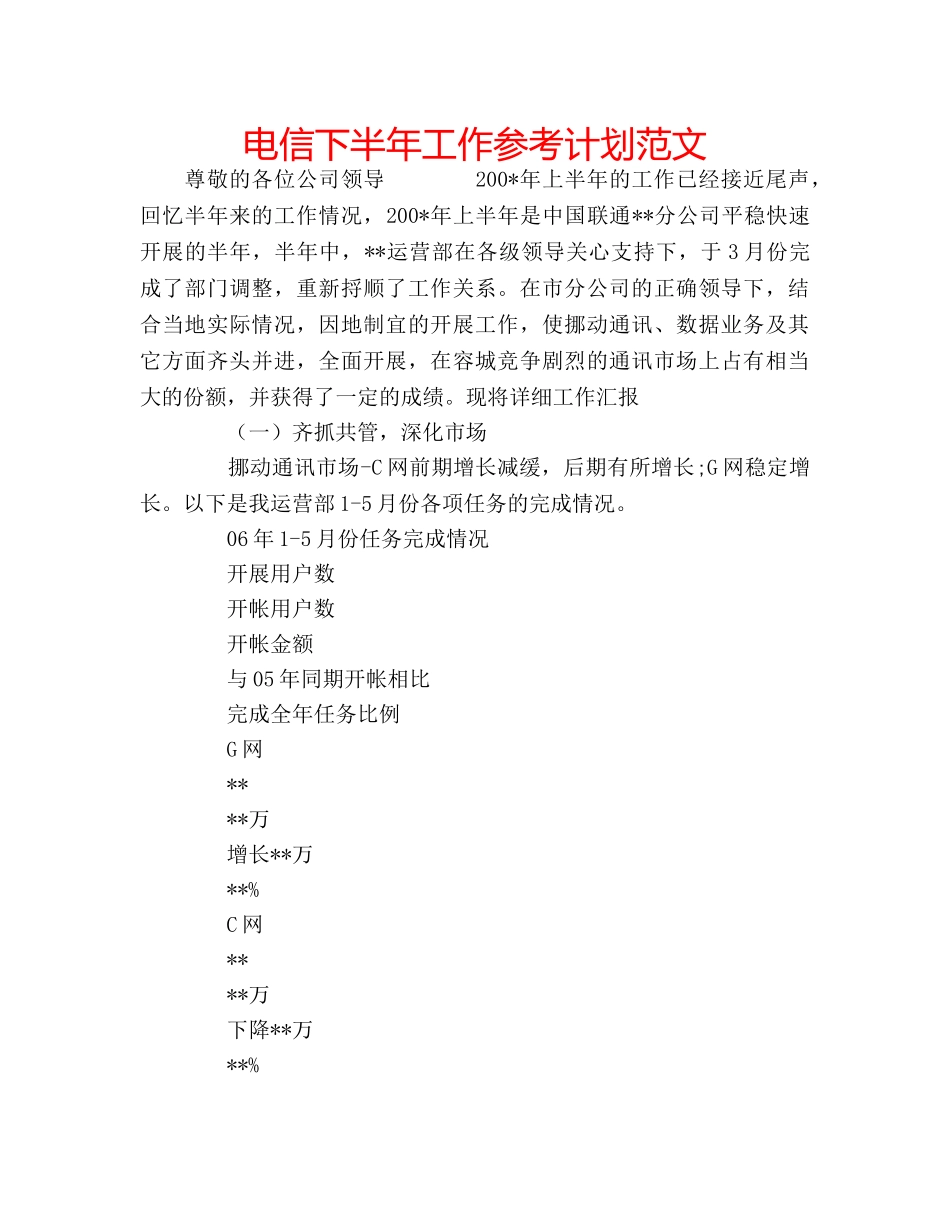 电信下半年工作参考计划范文 _第1页