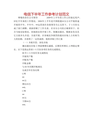 电信下半年工作参考计划范文 