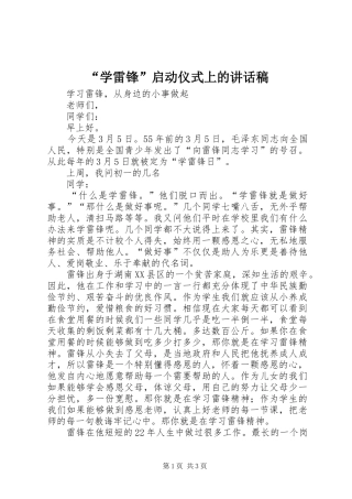 “学雷锋”启动仪式上的的的讲话稿