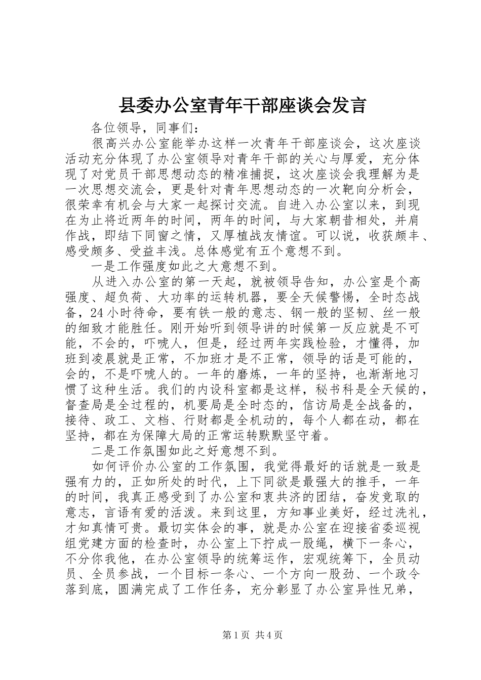 县委办公室青年干部座谈会发言稿_第1页