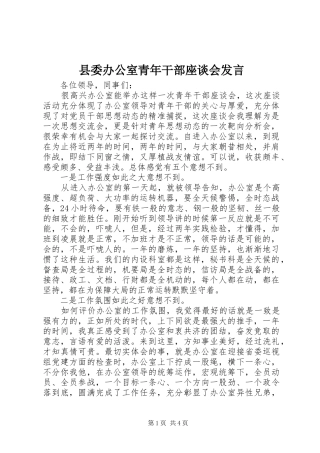 县委办公室青年干部座谈会发言稿