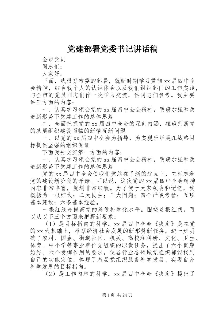 党建部署党委书记讲话发言稿_第1页