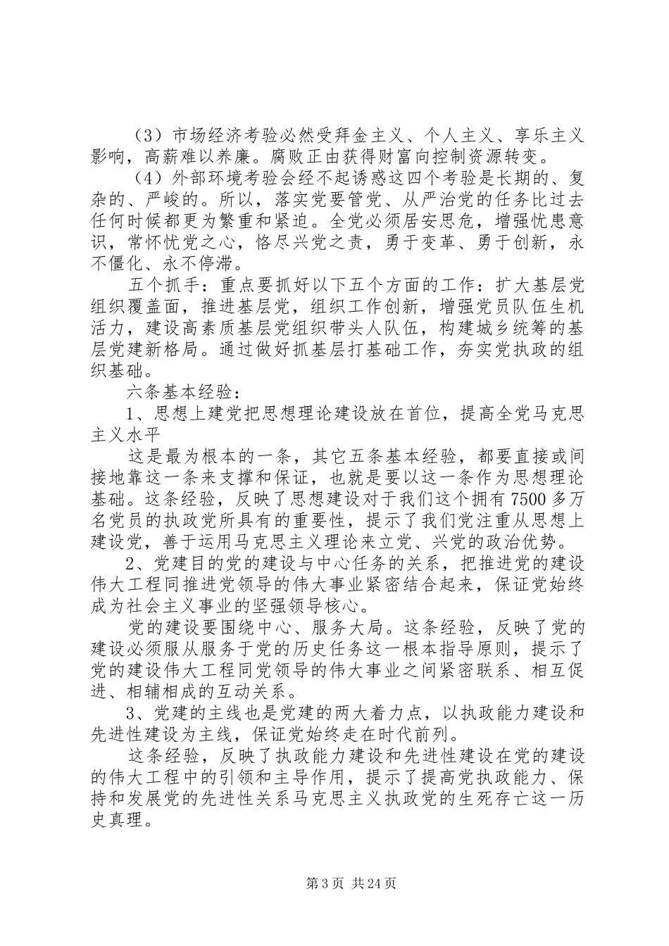 党建部署党委书记讲话发言稿_第3页