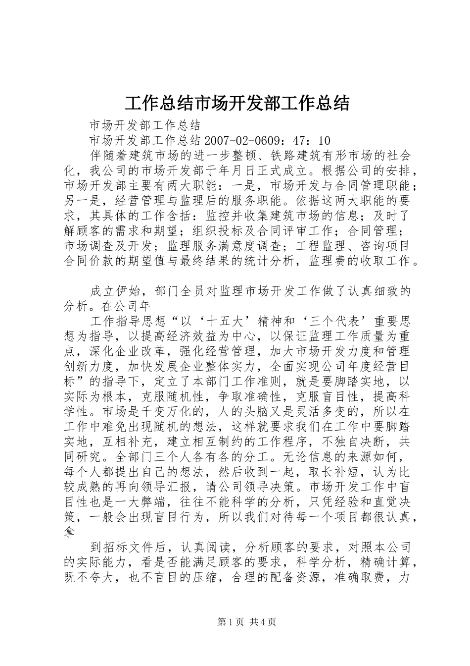 工作总结市场开发部工作总结 _第1页