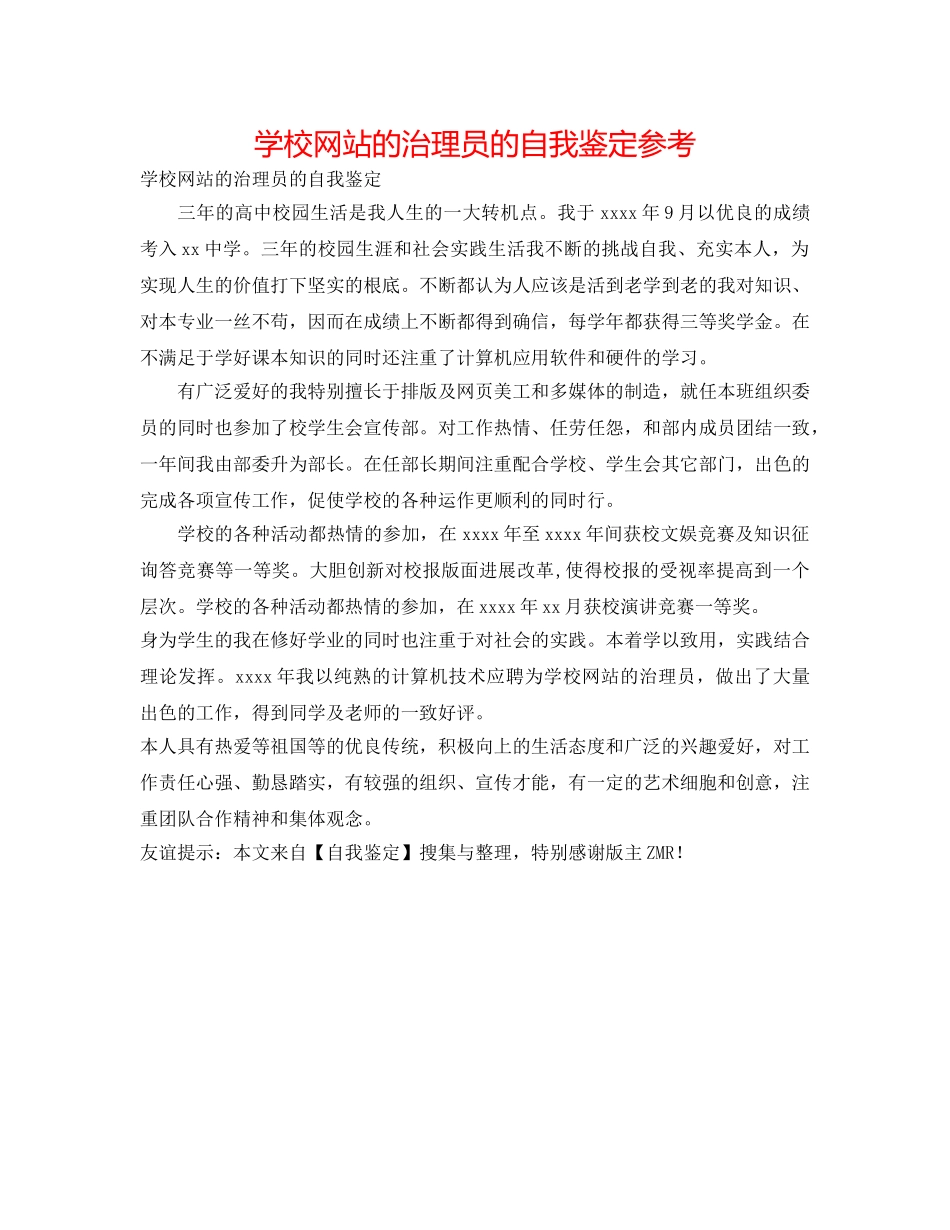学校网站的管理员的自我鉴定参考 _第1页