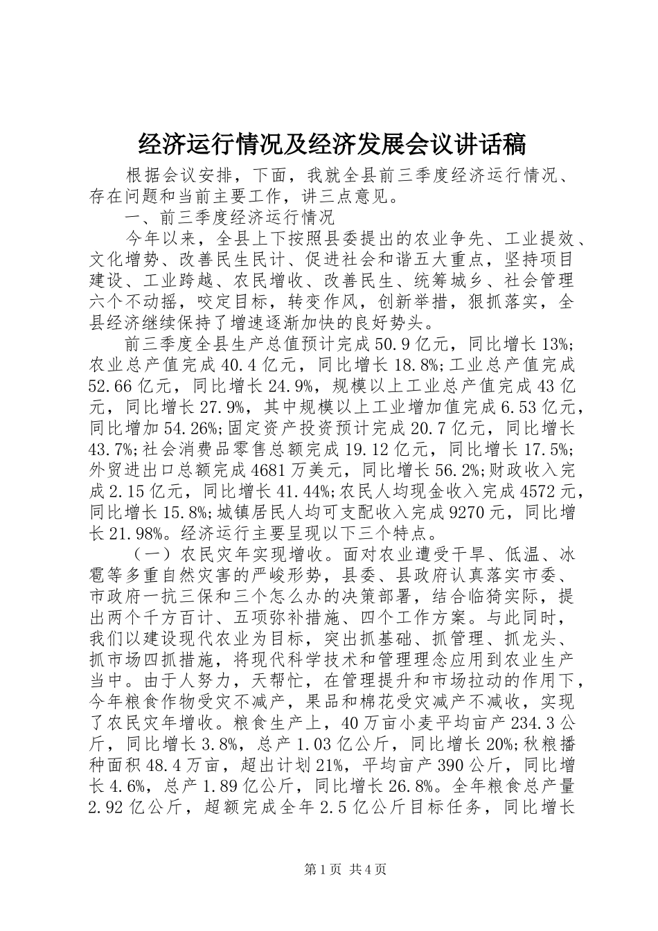 经济运行情况及经济发展会议讲话发言稿_第1页